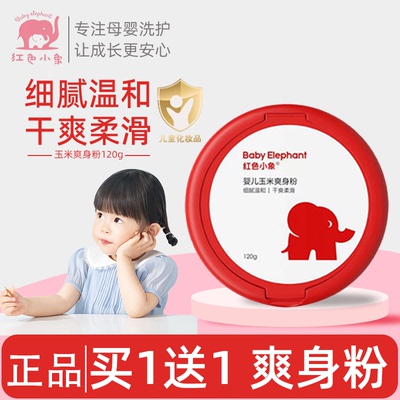 红色小象0-3周岁玉米爽身粉