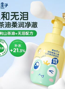 青蛙王子儿童洗面奶泡泡3-9岁-12岁氨基酸青少年男女孩保湿洁面