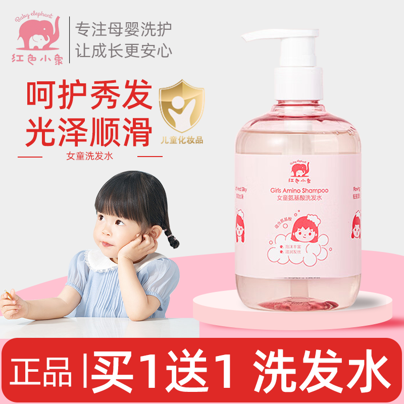 红色小象儿童洗发水女童专用女孩3-6岁以上氨基酸洗发液男