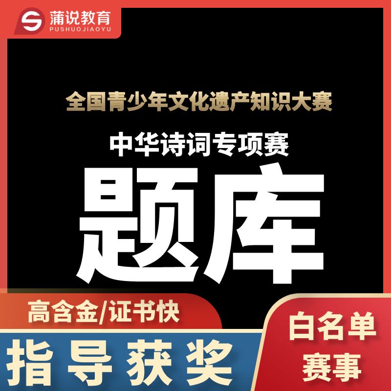 全国青少年文化知识遗产中华诗词赛-练习生题库账号可刷本届真题