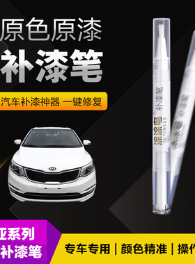 起亚汽车补漆笔划痕修复神器刮痕专用K3K5奕跑珍珠白暗樱红蓝黑色
