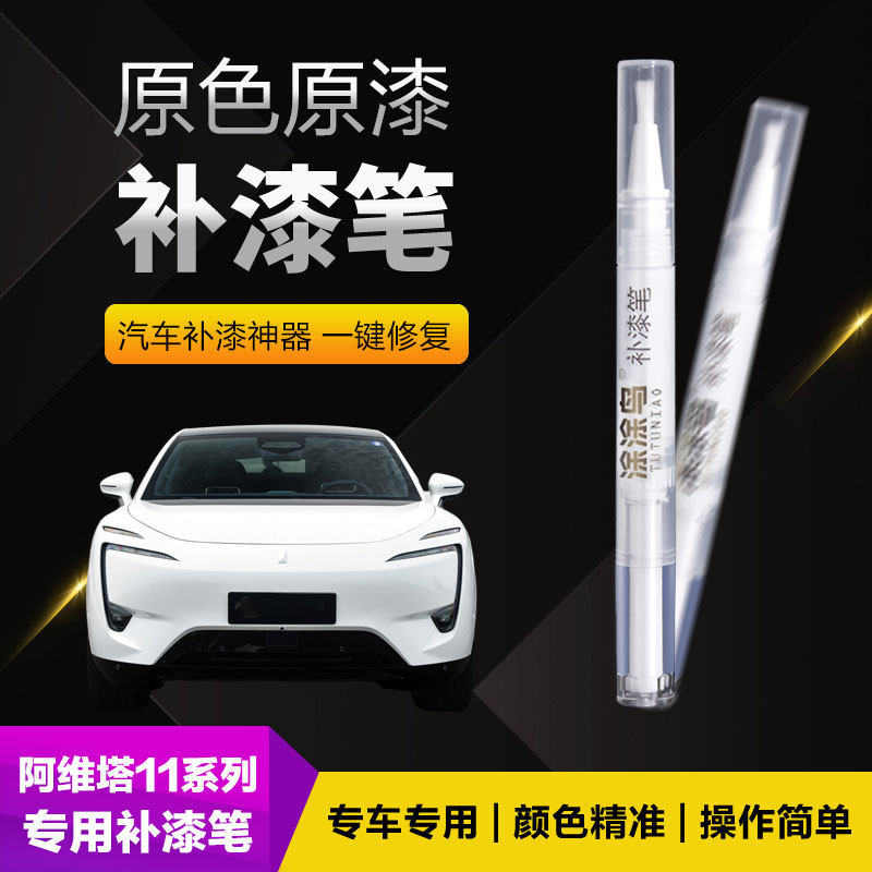 涂涂鸟阿维塔11补漆笔原厂油漆