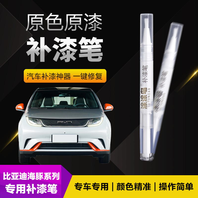 比亚迪海豚汽车补漆笔划痕修复神器刮痕专用嘟嘟白噗噗粉贝贝灰