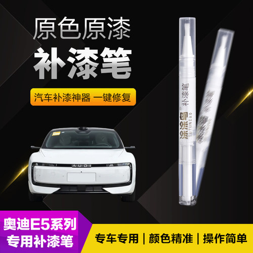 奥迪E5汽车补漆笔划痕修复神器刮痕专用冰川白晨曦紫月曜黑流光银