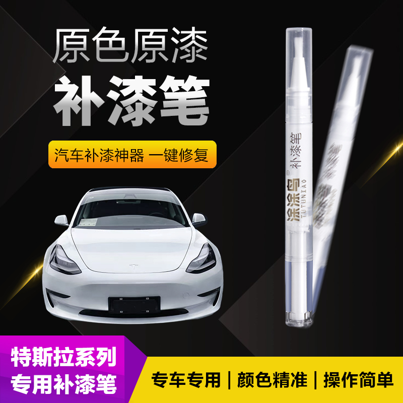 特斯拉汽车补漆笔划痕修复神器刮痕专用Model3SY冷光银珍珠白红蓝 汽车零部件/养护/美容/维保 补漆笔 原图主图