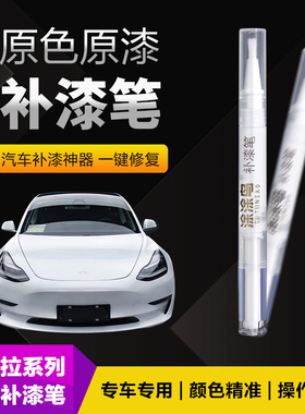 特斯拉汽车补漆笔划痕修复神器刮痕专用Model3SY冷光银珍珠白红蓝
