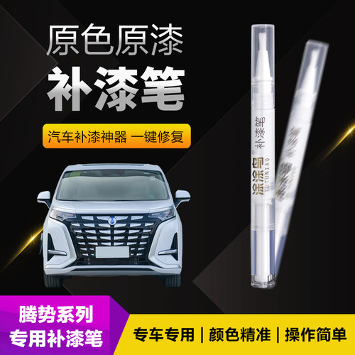 涂涂鸟腾势D9原厂油漆补漆笔