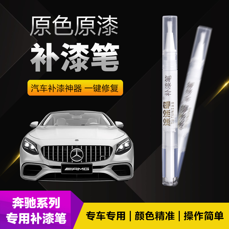 奔驰补漆笔划痕修复神器刮痕专用ABCE级GLC北极白曜岩黑祖母石绿