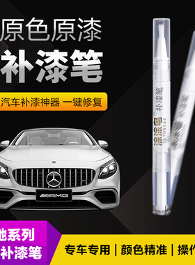 奔驰补漆笔划痕修复神器刮痕专用ABCE级GLC北极白曜岩黑祖母石绿