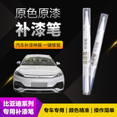 比亚迪汽车补漆笔划痕修复神器刮痕专用唐宋元 时光灰滑雪白探险绿