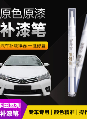 丰田汽车补漆笔划痕修复神器刮痕专用荣放卡罗拉珍珠白墨渊黑红色