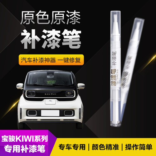 涂涂鸟宝骏补漆笔原厂油漆无色差