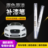 捷豹补漆笔划痕修复神器刮痕专用XEL水晶蓝英国绿剧院红骑士白黑