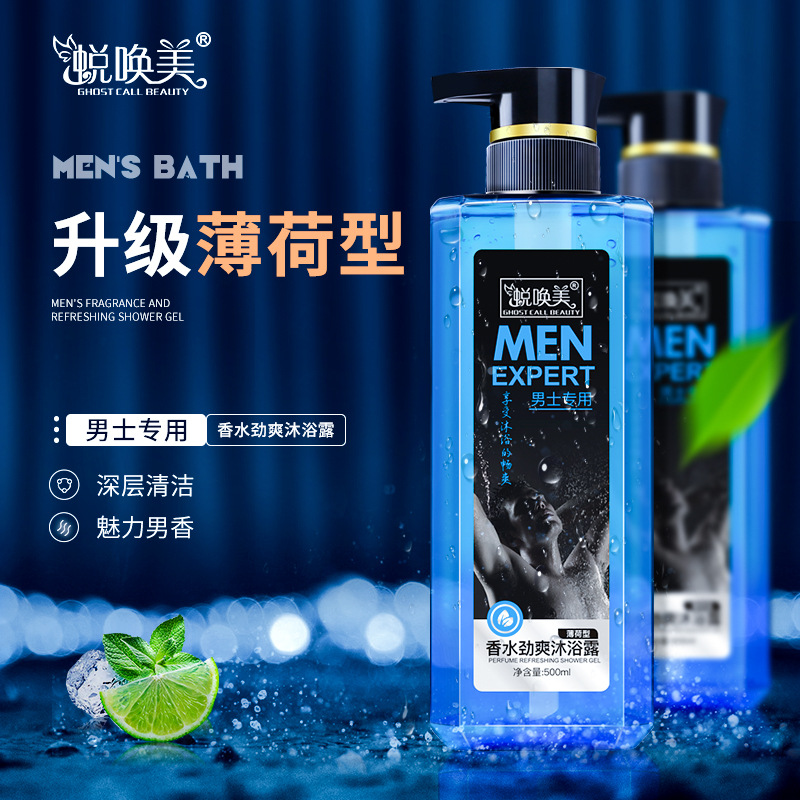 蜕唤美男士沐浴露 香水留香清爽肤沐浴乳液厂家现货