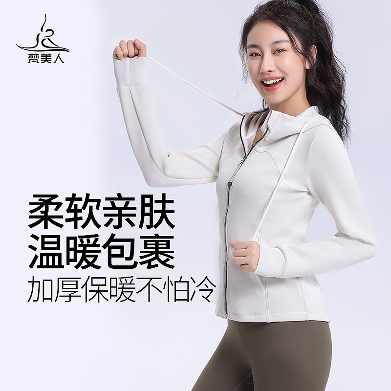 梵美人连帽瑜伽服外套女秋冬加厚保暖收腰显瘦健身跑步长袖套装