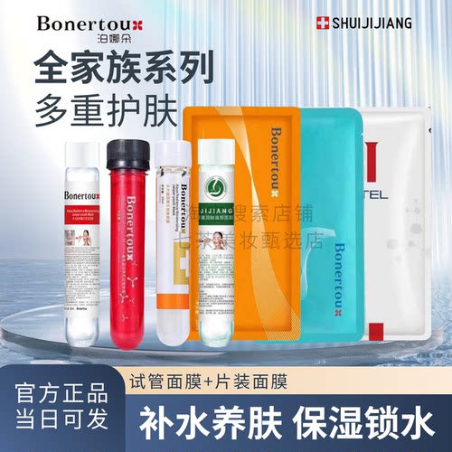 Bonertou泊娜朵水光试管白管面膜