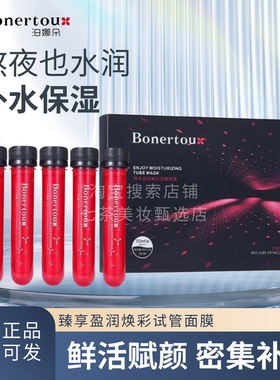 bonertou面膜泊娜朵试管面膜臻享焕彩红色补水泊娜朵面膜红管面膜