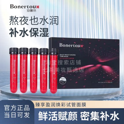 bonertou面膜泊娜朵试管面膜臻享焕彩红色补水泊娜朵面膜红管面膜