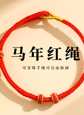 马年2026新年本命年红绳手链男女DIY八股辫半成品可穿珠配件手绳
