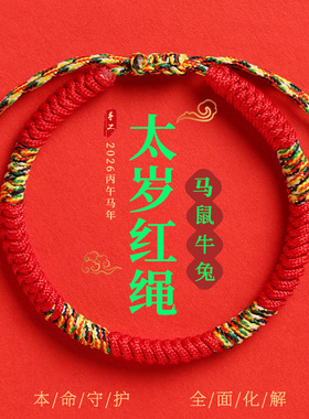 马年本命年红绳手链手工编织男女太岁红绳金刚结密宗绳新年小礼物