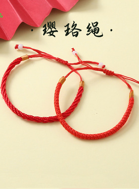 本命年红绳手链手工编织民族风男女情侣抽拉手绳璎珞绳礼品饰品