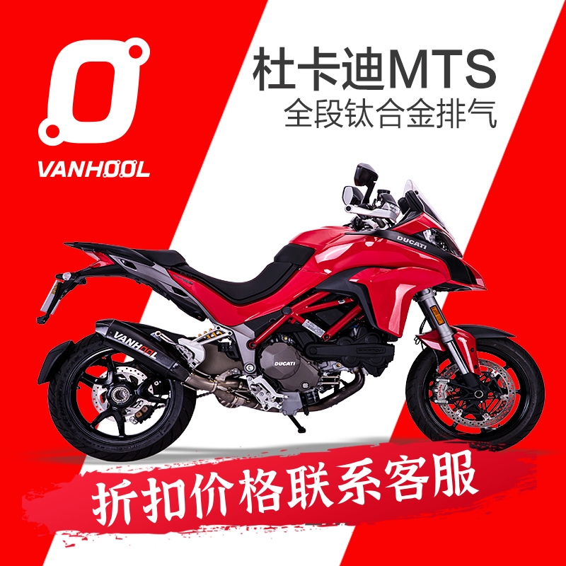 VANHOOL钛合金万虎排气管 杜卡迪MTS1200S 派克峰 MTS1260 950