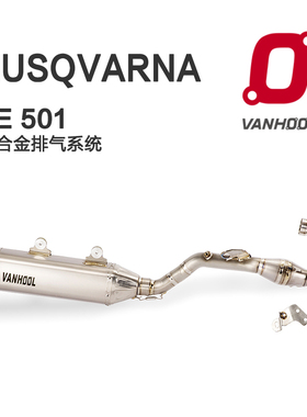 VANHOOL排气管 胡斯瓦娜FE 250 350 450 501 701越野车钛合金排气