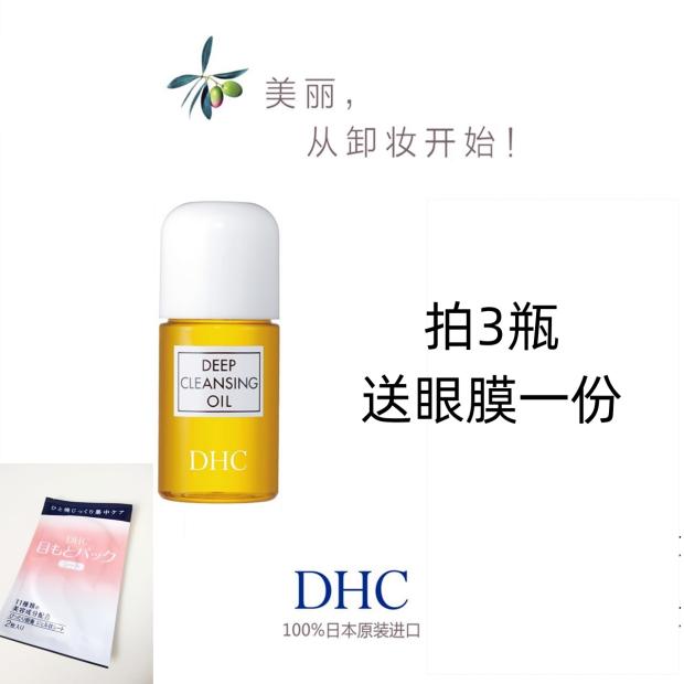 DHC橄榄卸妆油30ml小样经典深层彩妆毛孔污垢去角质去黑头收缩液图片