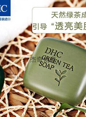 dhc天然草本绿茶滋养皂80g肥皂香皂手工控油清洁洗面奶香皂洗颜粉