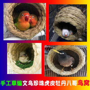 包邮草编鸟窝牡丹七彩文鸟珍珠虎皮鹦鹉十姐妹八哥葫芦窝繁殖鸟巢