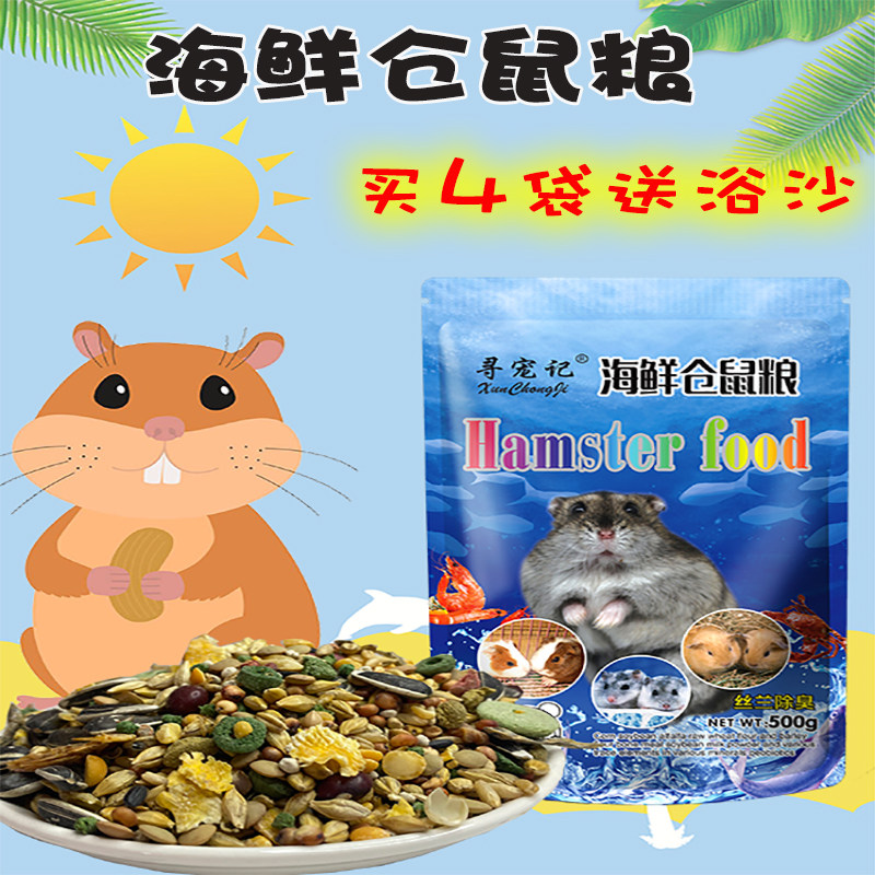 寻宠记海鲜仓鼠粮500g营养主粮食物冻干自配饲料套餐齐全零食用品