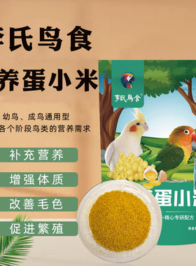 李氏鸟食营养蛋小米鹦鹉绿袋
