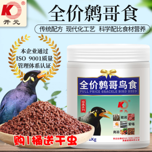 牌桶装 开元 全价鹩哥鸟食鹩哥食饲料海南八哥鸟食饲料画眉喜鹊鸟粮