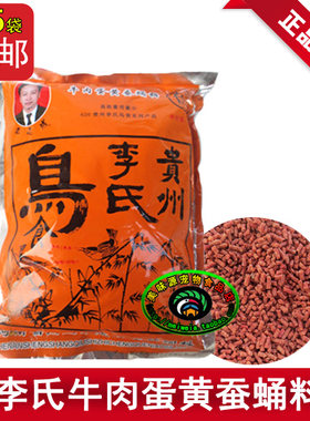 5袋包邮贵州李氏牛肉蛋黄蚕蛹料鹩哥饲料画眉鸟食八哥食百灵鸟粮