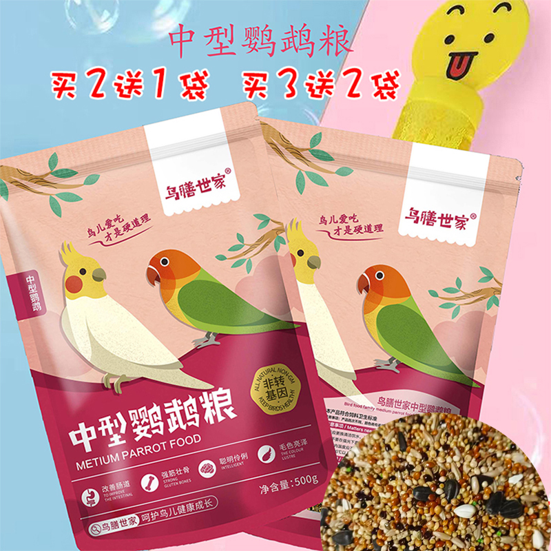 买2送13鸟膳世家营养宠物鹦鹉粮