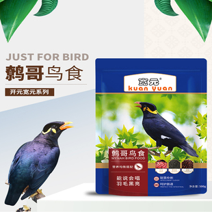 北京开元宽元牌袋装鹩哥食鸟粮饲料海南八哥鸟食会说话鸟粮灰喜鹊