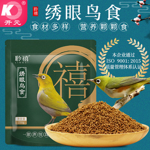 北京开元聆禧绣眼鸟食颗粒饲料白眼食鸟食唱鸟粮鸟料贝子柳莺鸟粮