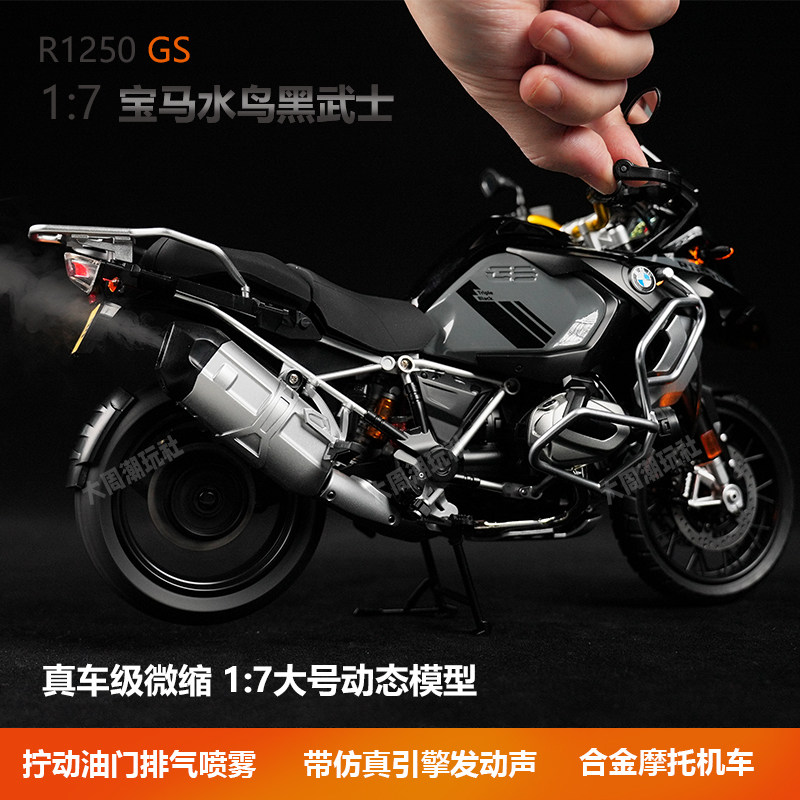宝马水鸟启动喷雾1:7R1250adv三黑合金模型摩托机车男生摆件礼物