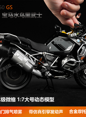 宝马水鸟启动喷雾1:7R1250adv三黑合金模型摩托机车男生摆件礼物