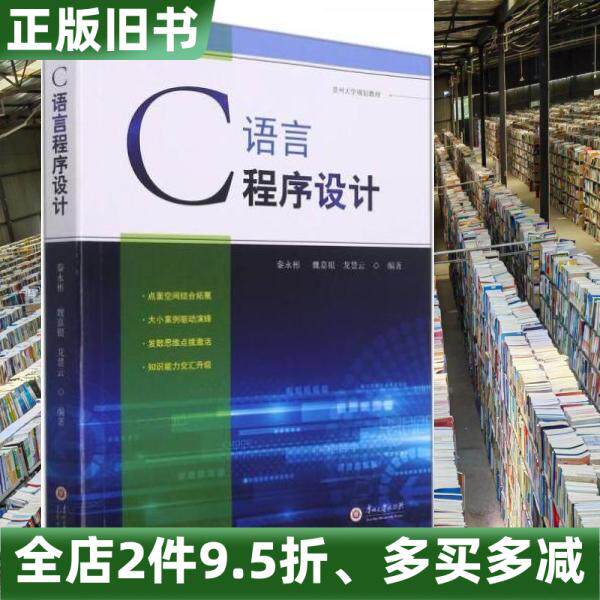 正版旧书C语言程序设计秦永彬魏嘉银龙慧云贵州大学出版社9787569105018