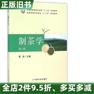 正版旧书制茶学第三版第3版夏涛中国农业出版社9787109212893