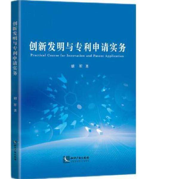 正版旧书创新发明与专利申请实务胡军知识产权出版社9787513074940