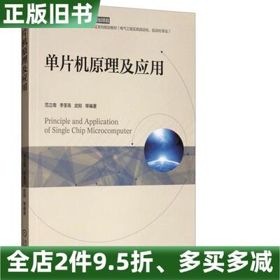 正版旧书单片机原理及应用范立南李荃高武刚机械工业出版社9787111625469