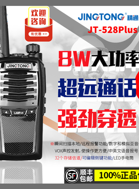精通JT-528Plus568Plus598大功率对讲机户外民用50公里手持机工地