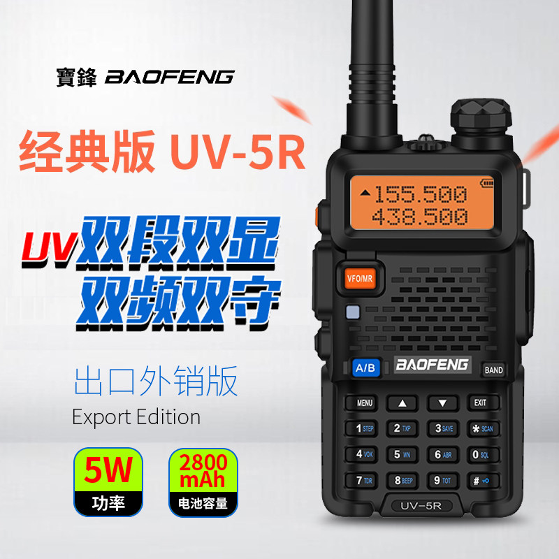 宝锋uv5r手持对讲机双段调频8W大功率手台户外自驾游车队船用餐饮