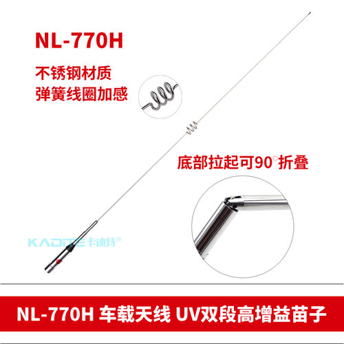名古屋钻石新名NL-770H车载天线UV双段高增益耐功率150W车台天线