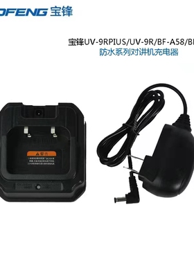宝锋对讲机BF-UV9RPlus BF-A58 BF-9700防水对讲机座充插头充电线