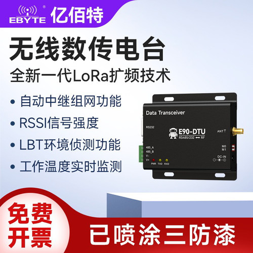 LoRa无线收发通信数传电台