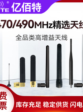 亿佰特470/490MHz可弯折胶棒吸盘玻璃钢天线全向高增益SMA/IPEX