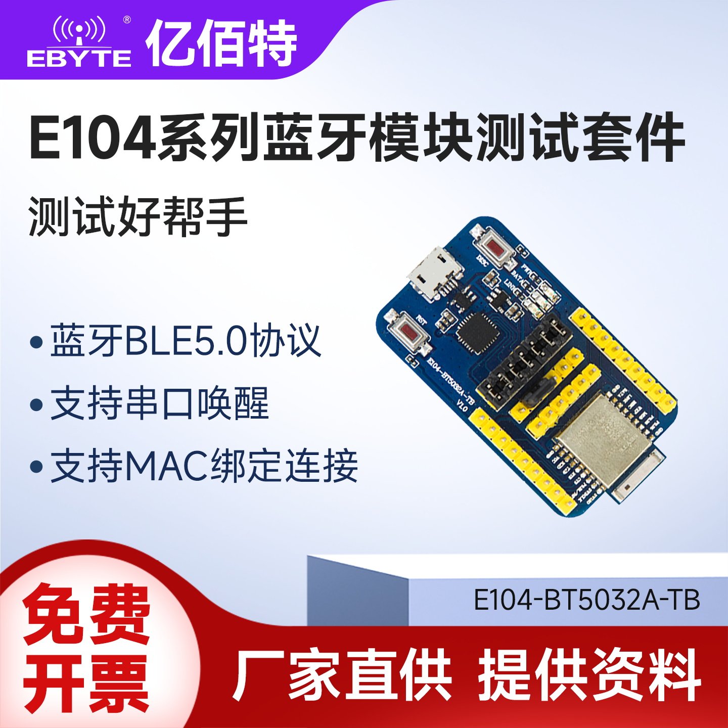 亿佰特nRF52832/52810/DA14580无线蓝牙转串口模块BLE5.0测试套件